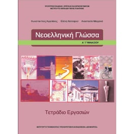 Νεοελληνική Γλώσσα Α' Γυμνασίου (τετράδιο εργασιών) 21-0215