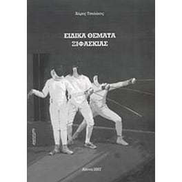 Ειδικά θέματα ξιφασκίας
