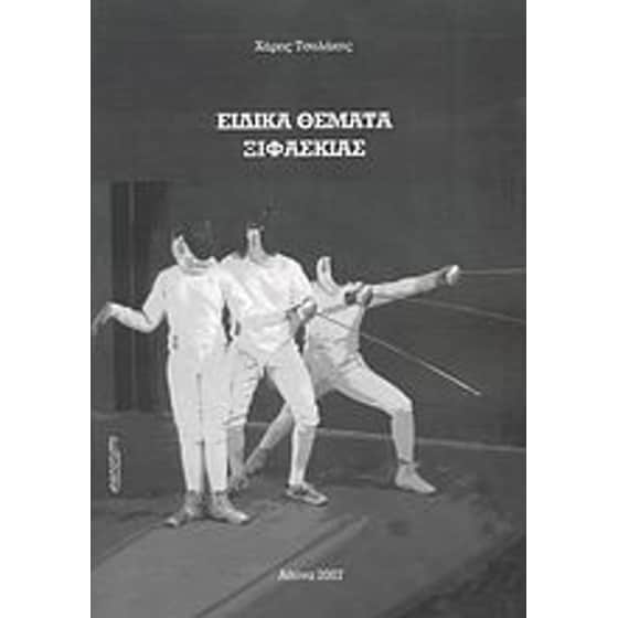 Ειδικά θέματα ξιφασκίας image 0
