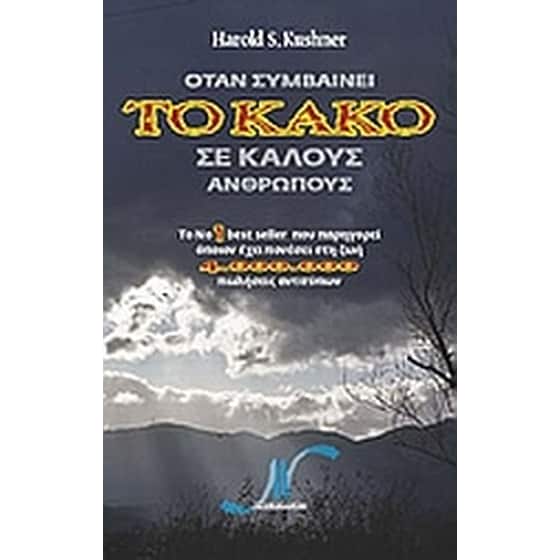 Όταν συμβαίνει το κακό σε καλούς ανθρώπους image 0