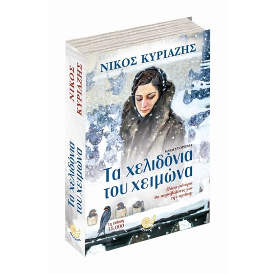 Τα χελιδόνια του χειμώνα image 1