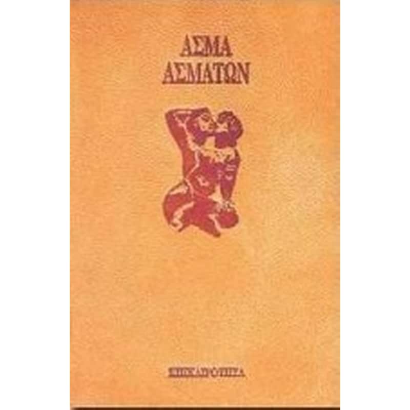 Άσμα ασμάτων
