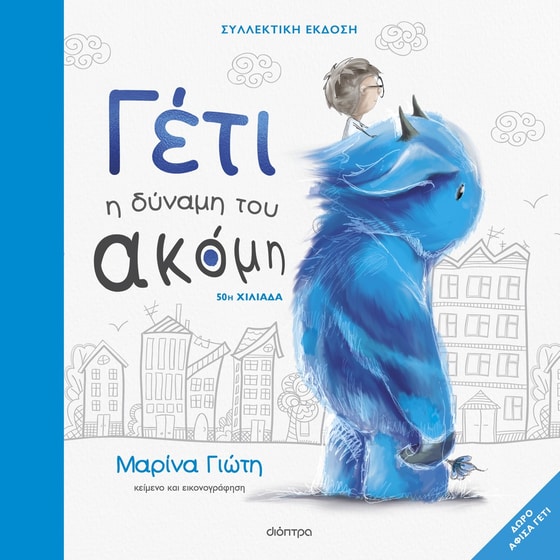 Γέτι - Η δύναμη του ακόμη - Συλλεκτική έκδοση image 0