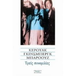Τρεις συνομιλίες