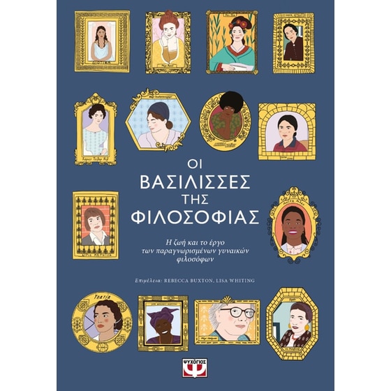 Οι βασίλισσες της φιλοσοφίας image 0