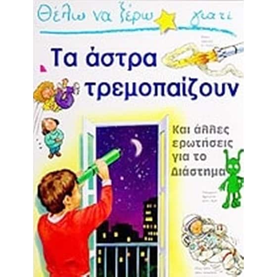 Θέλω να ξέρω γιατί τα άστρα τρεμοπαίζουν image 0