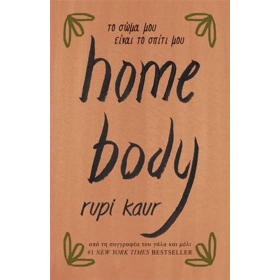 Home body - Το σώμα μου είναι το σπίτι μου image 0