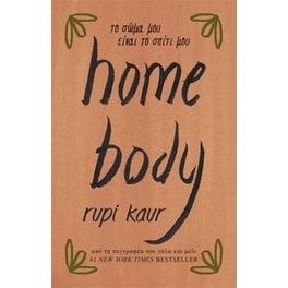 Home body - Το σώμα μου είναι το σπίτι μου