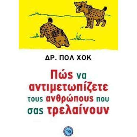 Πώς να αντιμετωπίζετε τους ανθρώπους που σας τρελαίνουν image 0