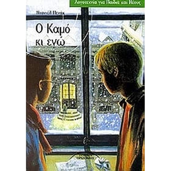 Ο Καμό κι εγώ image 0