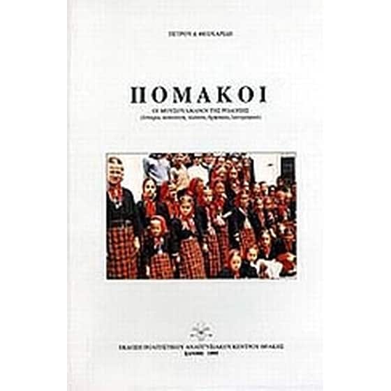 Πομάκοι image 0