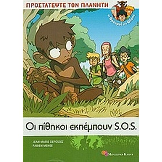 Οι πίθηκοι εκπέμπουν S.O.S. image 0