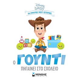 Ο Γούντι πηγαίνει στο σχολείο