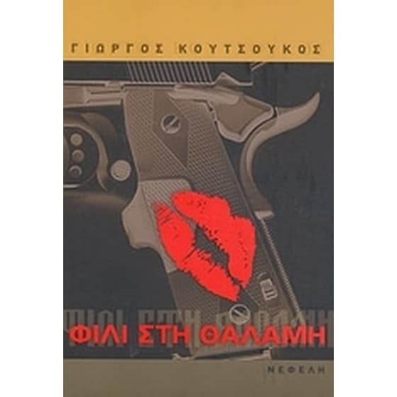 Φιλί στη θαλάμη image 0