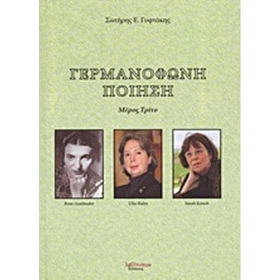 Γερμανόφωνη ποίηση image 0