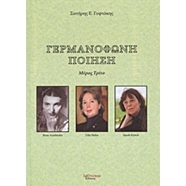 Γερμανόφωνη ποίηση