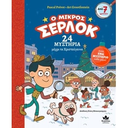 Ο μικρός Σέρλοκ: 24 μυστήρια μέχρι τα Χριστούγεννα