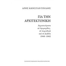 Για την αρχιτεκτονική