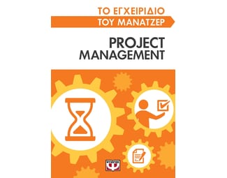 Το εγχειρίδιο του μάνατζερ: Project management image 0