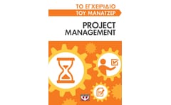 Το εγχειρίδιο του μάνατζερ: Project management