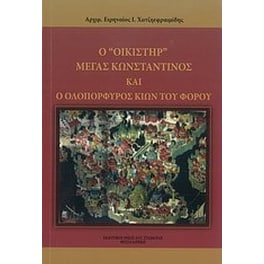 Ο "οικιστήρ" μέγας Κωνσταντίνος και ο ολοπόρφυρος κίων του φόρου