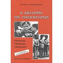 Η δικτατορία των συνταγματαρχών