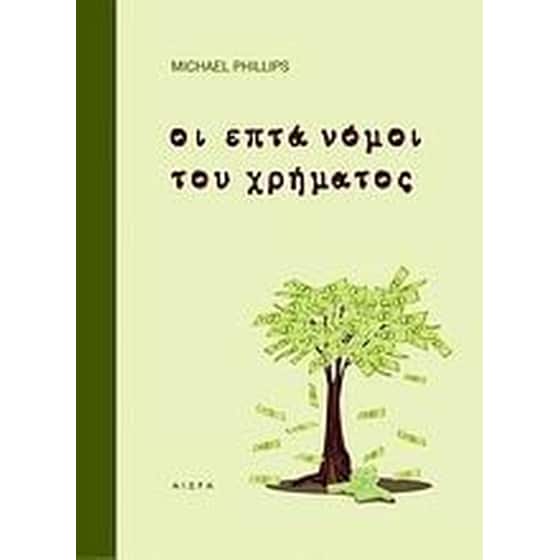 Οι επτά νόμοι του χρήματος image 0