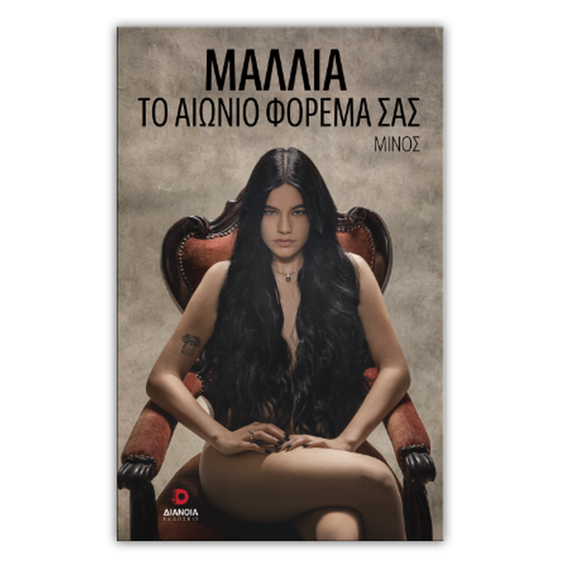 ΜΑΛΛΙΑ ΤΟ ΑΙΩΝΙΟ ΦΟΡΕΜΑ ΣΑΣ