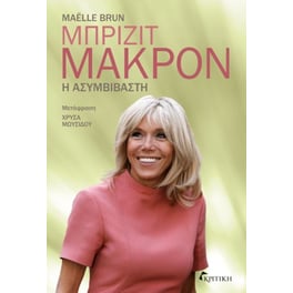 Μπριζίτ Μακρόν