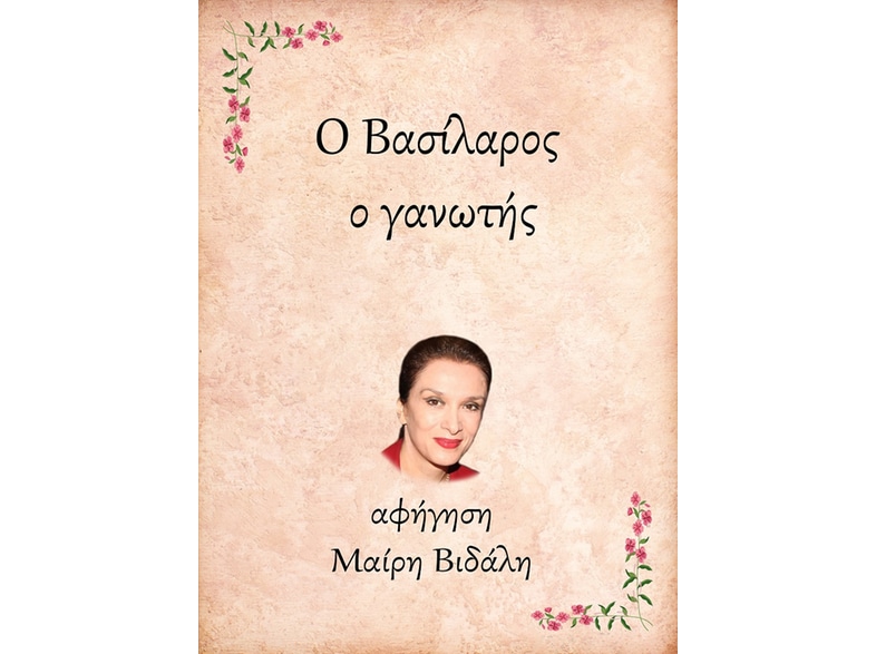Ο Βασίλαρος, ο γανωτής