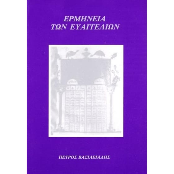 Ερμηνεία των Ευαγγελίων image 0