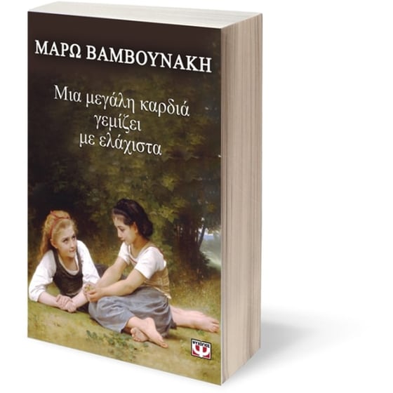Μια μεγάλη καρδιά γεμίζει με ελάχιστα image 1