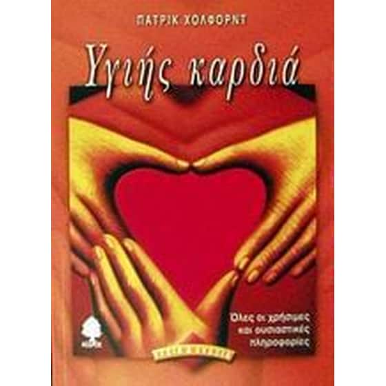 Υγιής καρδιά image 0