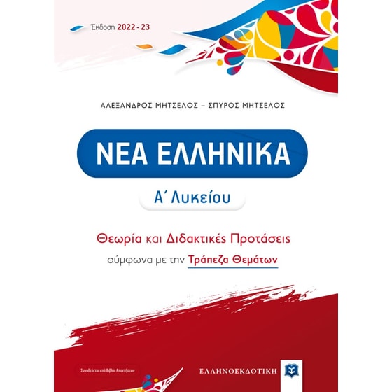 Βοήθημα Νέα ελληνικά Α' Λυκείου image 0