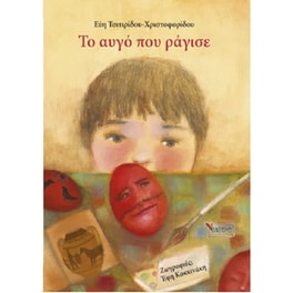 Το αυγό που ράγισε