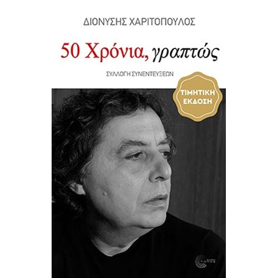 50 Χρόνια, γραπτώς (1976-2026) image 0