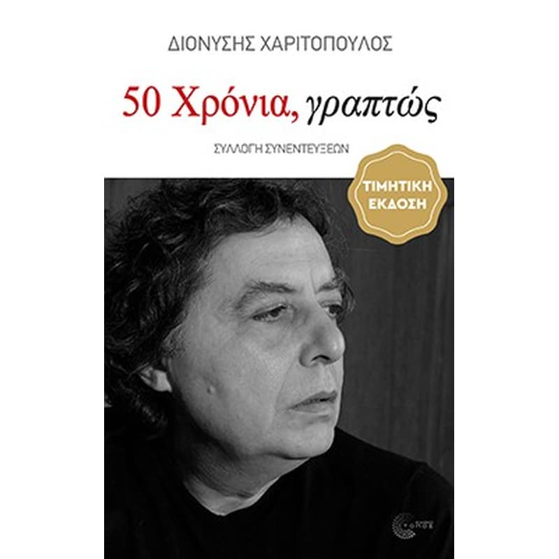 50 Χρόνια, γραπτώς (1976-2026)