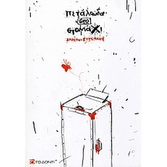 Πεταλούδα στο στομάχι image 0