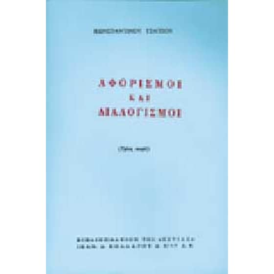 Αφορισμοί και διαλογισμοί image 0