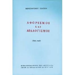 Αφορισμοί και διαλογισμοί