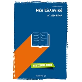 Βοήθημα Νέα Ελληνικά - Α' Λυκείου ΕΠΑΛ