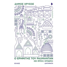 Ο ερημίτης του Ραχμαντάν και άλλες ιστορίες