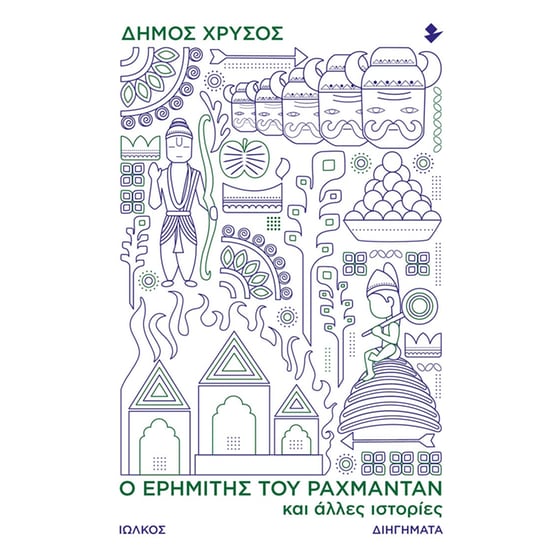 Ο ερημίτης του Ραχμαντάν και άλλες ιστορίες image 0