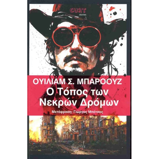 Ο τόπος των νεκρών δρόμων image 0