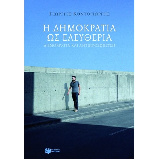 Η δημοκρατία ως ελευθερία image 0