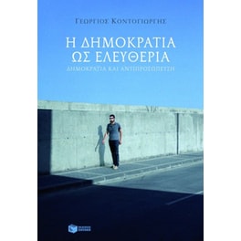 Η δημοκρατία ως ελευθερία