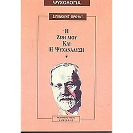 Η ζωή μου και η ψυχανάλυση