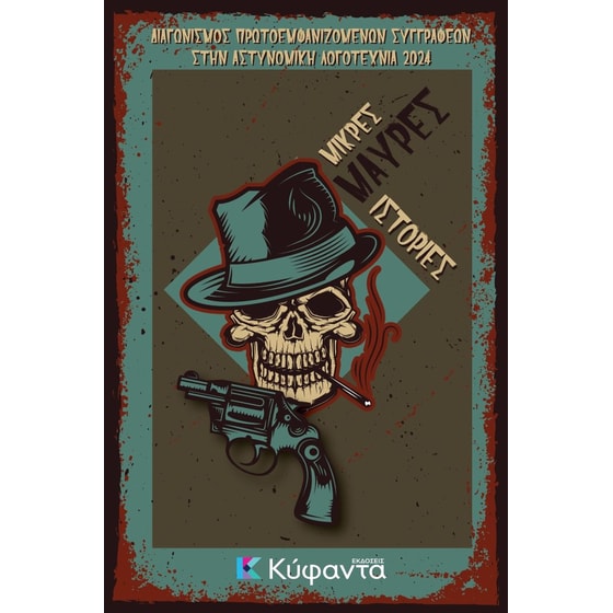 Μικρές μαύρες ιστορίες image 0