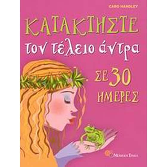 Κατακτήστε τον τέλειο άντρα σε 30 ημέρες image 0