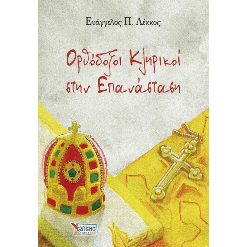 Ορθόδοξοι Κληρικοί στην Επανάσταση